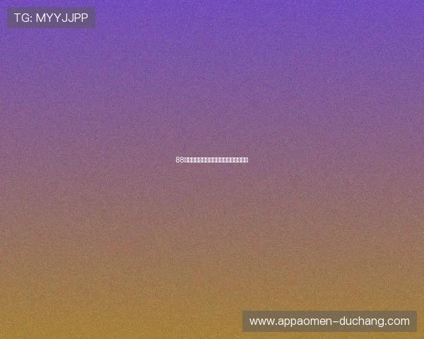 88娛樂电脑版官网最新功能介绍及使用指南